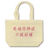 先端恐怖症の風俗嬢Ｂ トートバッグ (ナチュラル)