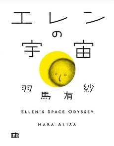 エレンの宇宙