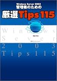 Windows Server 2003 管理者のための厳選Tips 115 の評価・レビュー