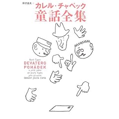 カレル・チャペック童話全集