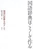 国語辞典はこうして作る―理想の辞書をめざして