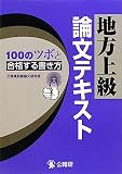 地方上級論文テキスト―100のツボと合格する書き方