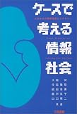 ケースで考える情報社会―これからの情報倫理とリテラシー