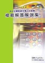 中小企業診断士第1次試験模範解答解説集〈2006年度〉