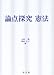 論点探究 憲法