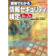 図解でわかる情報セキュリティ検定1級・2級 (KGビジネスブックス)