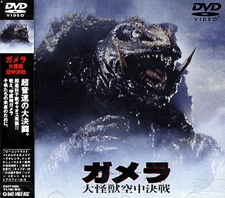 ガメラ 大怪獣空中決戦 [DVD]