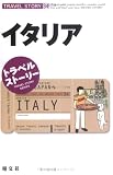イタリア (トラベルストーリー (34))