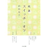 歌集 スイッチ・オフ