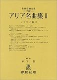 アリア名曲集 2 (ソプラノ編2) (世界音楽全集声楽篇)