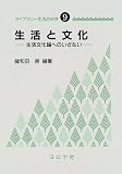 生活と文化―生活文化論へのいざない (ライブラリー生活の科学)