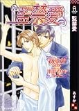 監禁愛 (アイノベルズ)