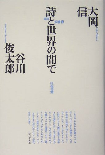 往復書簡 詩と世界の間で―大岡・谷川対話集〈3〉 (思潮ライブラリー)