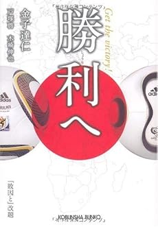 勝利へ (光文社文庫)