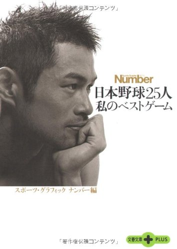 日本野球25人 私のベストゲーム (文春文庫PLUS)