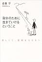 「自分のために生きていける」ということ―寂しくて、退屈な人たちへ
