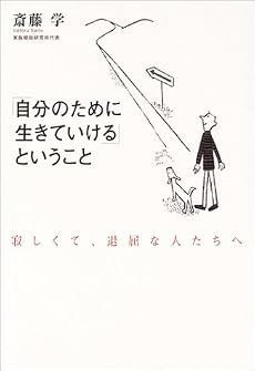 「自分のために生きていける」ということ―寂しくて、退屈な人たちへ