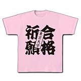 合格祈願東京大学 Tシャツ(ライトピンク) M 東京大学