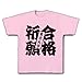 合格祈願東京大学 Tシャツ(ライトピンク) M
