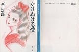 かけぬける愛 (角川文庫)