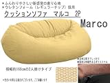 クッションソファ・マルコ 2P 2人掛け用 BEベージュ