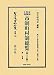 実例 判例 文例 市制町村制総覧〔第10版〕第2分冊 (日本立法資料全集別巻732) 4797264829 JPEG画像(小)