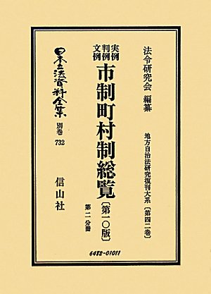 実例 判例 文例 市制町村制総覧〔第10版〕第2分冊 (日本立法資料全集別巻732)のJPEG画像