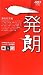 一発朗―20文字以内のダジャレ・おやじギャグ・死語・流行語・時事ネタ・ブラックユーモア・パロディ・誤変換・誤植・誤読・誤聴・あて字・韻文・回文・アナグラム・リエゾン・撞着語・なぎなた読み・スプーナリズム・ベタ語・対義結合・一発ギャグ集