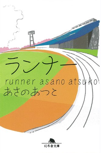ランナー (幻冬舎文庫)
