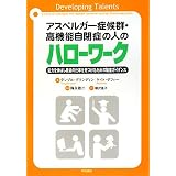 アスペルガー症候群・高機能自閉症の人のハローワーク