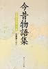 今昔物語集 (本朝世俗部下巻) (角川文庫ソフィア)