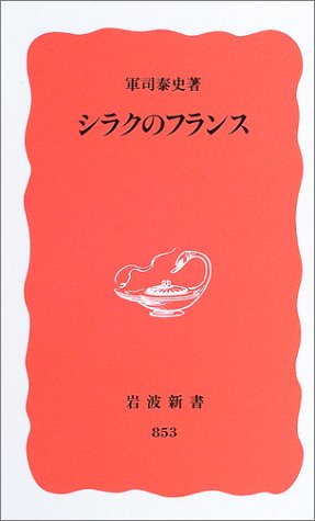 シラクのフランス (岩波新書)