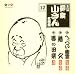 五代目柳屋小さん 名演集12 へっつい幽霊/猫久/馬の田楽