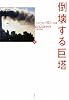 倒壊する巨塔〈下〉―アルカイダと「9・11」への道