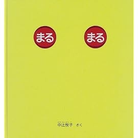 まるまる (幼児絵本シリーズ)