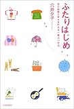 ふたりはじめ―恋と結婚と幸せを叶える一番よい方法-