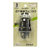 Bigman(ビッグマン) 2P接地ゴムプラグIP-3