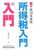 所得税入門の入門〈平成18年度版〉