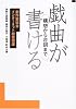 戯曲が書ける―構想から台詞まで 劇作家協会インターネット戯曲講座