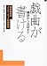 戯曲が書ける―構想から台詞まで 劇作家協会インターネット戯曲講座