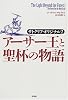 アーサー王と聖杯の物語―サトクリフ・オリジナル〈2〉 (サトクリフ・オリジナル (2))