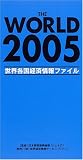 THE WORLD〈2005〉世界各国経済情報ファイル