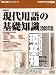 現代用語の基礎知識 2005年版