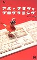 アホでマヌケなプログラミング (プログラマーズ叢書)