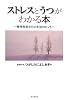ストレスと「うつ」がわかる本―精神科医からの生活のヒント