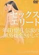 セックスエリート 第1部 [DVD]