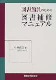 図書館員のための図書補修マニュアル