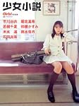 少女小説―市川由衣 堀北真希 末永遥 岡本奈月 石田未来 仲根かすみ 若槻千夏 (双葉社スーパームック)