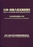 阪神・淡路大震災調査報告―社会経済的影響の分析の画像