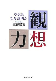 観想力 空気はなぜ透明か